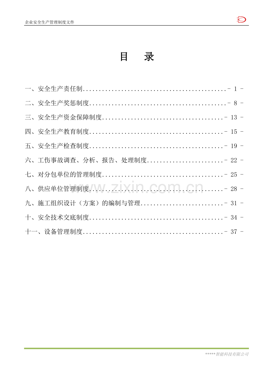 智能科技有限公司企业资质申报材料企业安全生产管理制度文件.doc_第3页