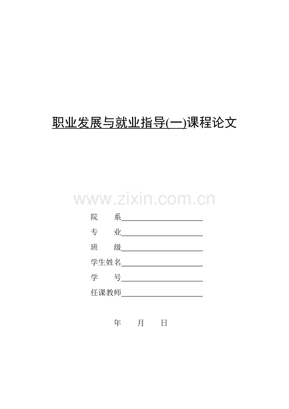 经济学职业规划与就业指导我的过去与未来--大学毕业设计论文.doc_第1页