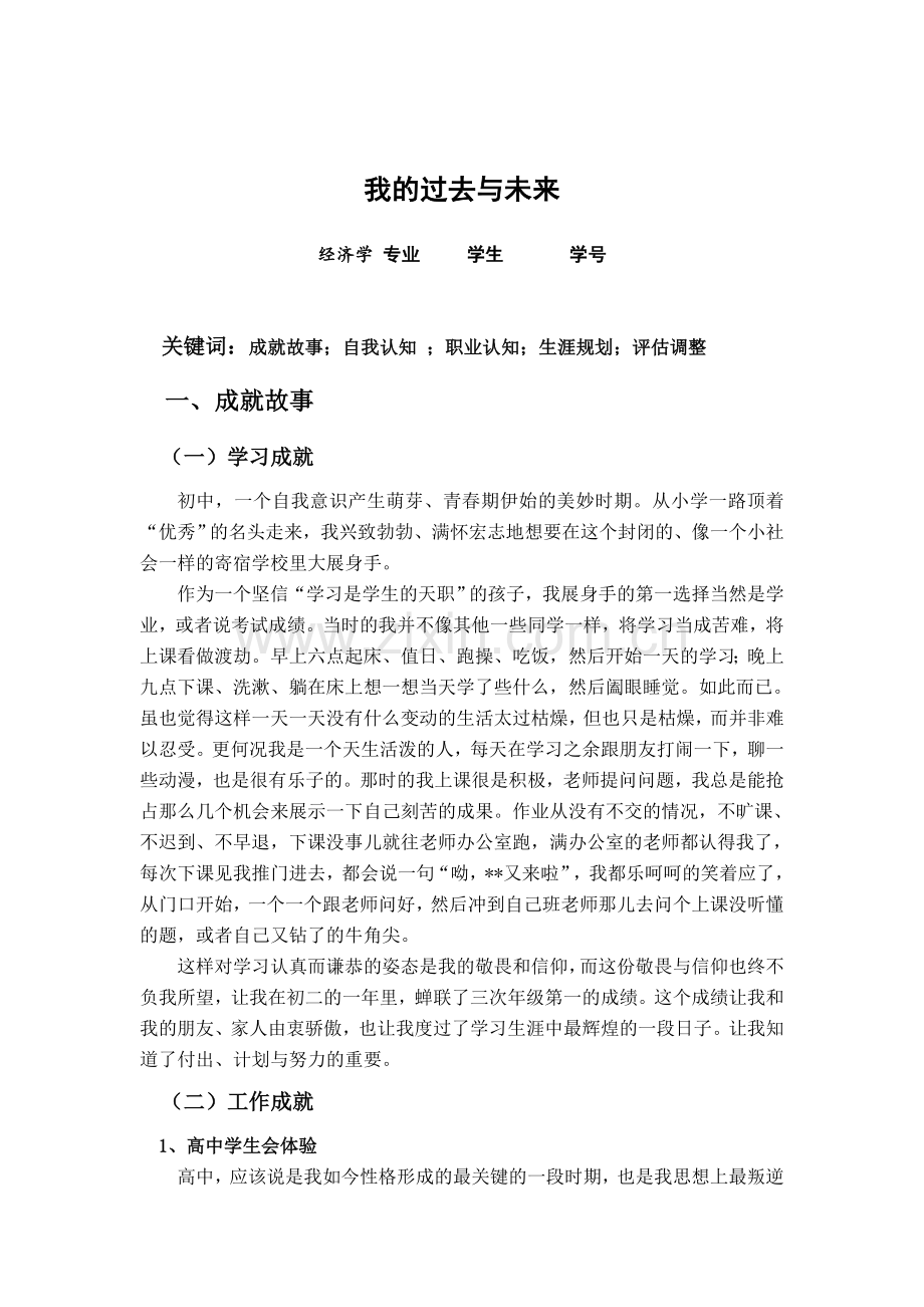 经济学职业规划与就业指导我的过去与未来--大学毕业设计论文.doc_第2页