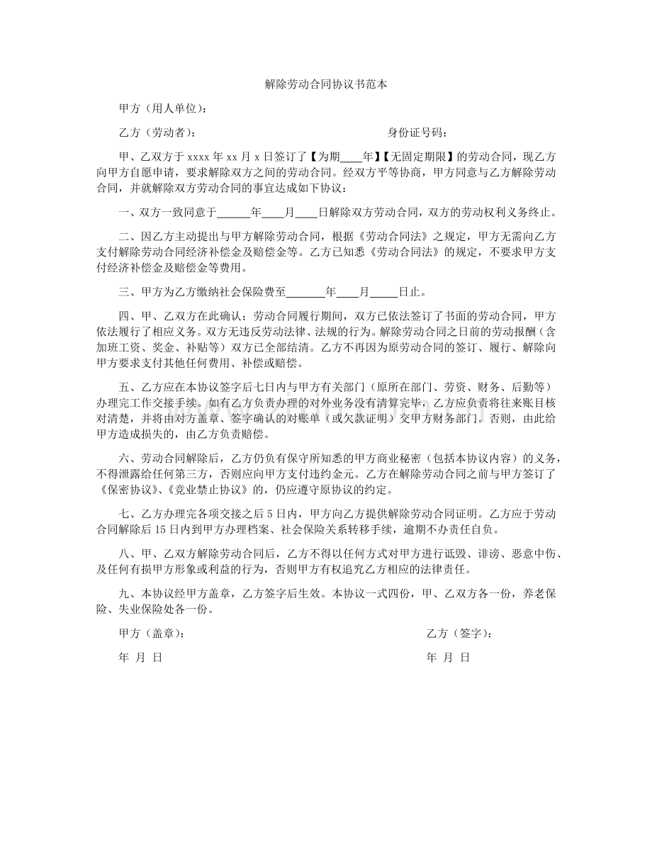 解除劳动合同协议书的范本.doc_第1页