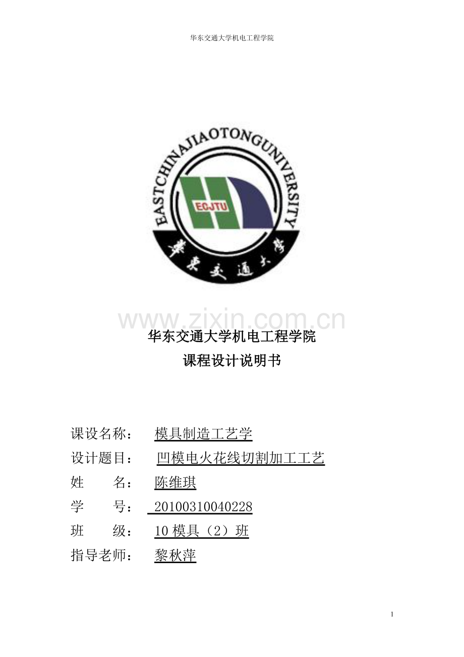 学位论文-—凹模电火花线切割加工工艺设计.doc_第1页