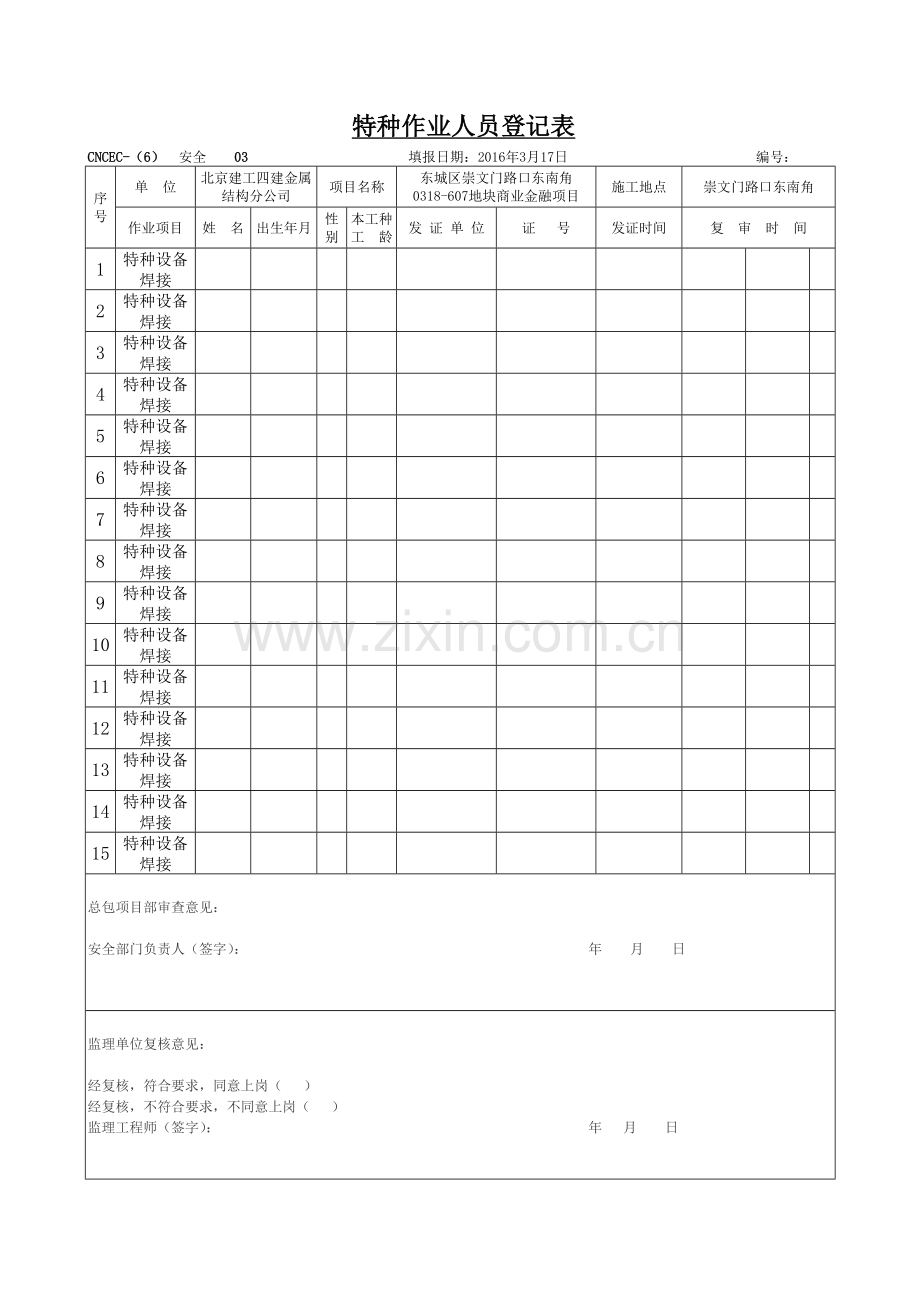 特种作业人员登记表(电焊).doc_第1页