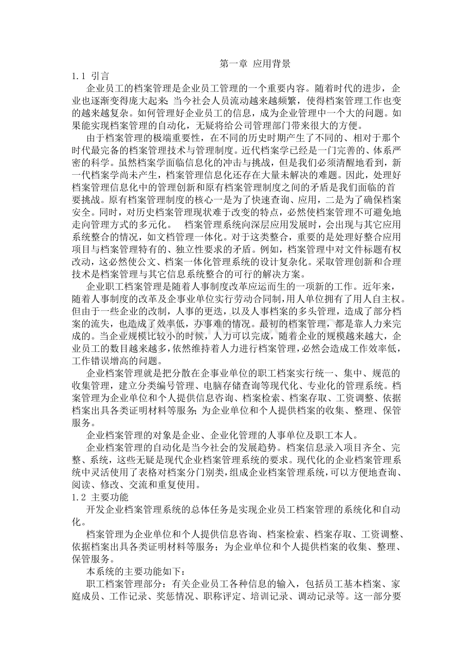 企业档案管理系统--大学毕业设计论文.doc_第3页