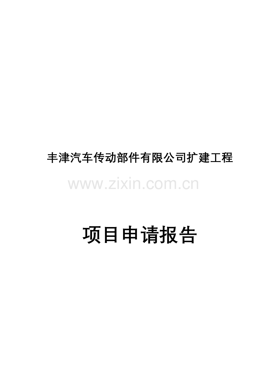 某省市开发区汽车传动部件有限公司扩建工程项目申请建设可研报告.doc_第1页