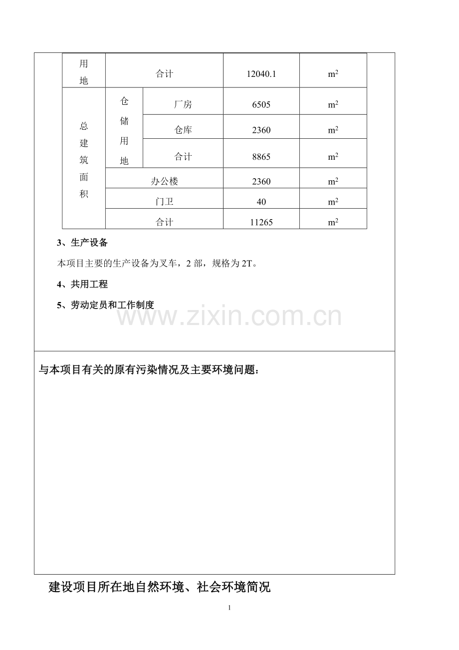 物流配送中心环境评估报告.doc_第3页