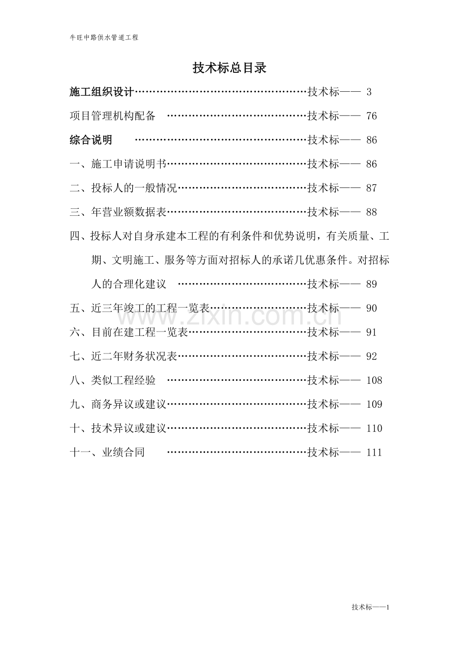 毕业设计供水管道工程施工组织设计.doc_第1页