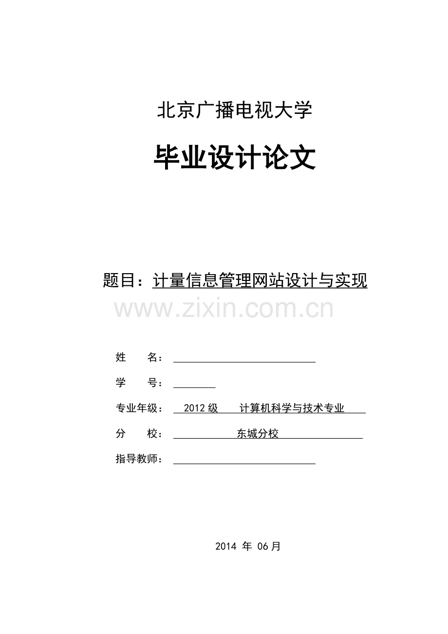 计量信息管理网站设计与实现.doc_第1页