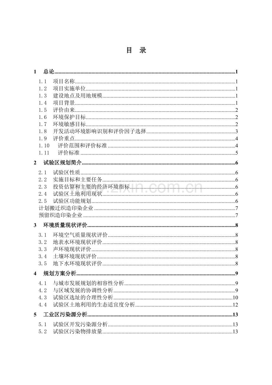 吴江市印染企业循环经济试验区环境评估报告.doc_第1页