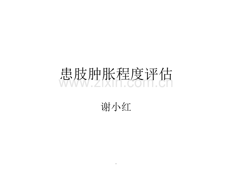 患肢肿胀程度评估.ppt_第1页