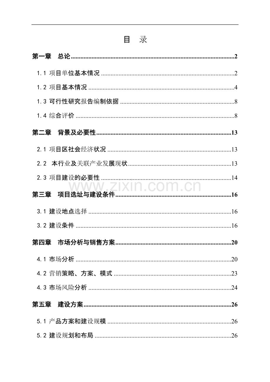 奥神洲进出口贸易有限公司8000吨气调库可行性报告.doc_第2页