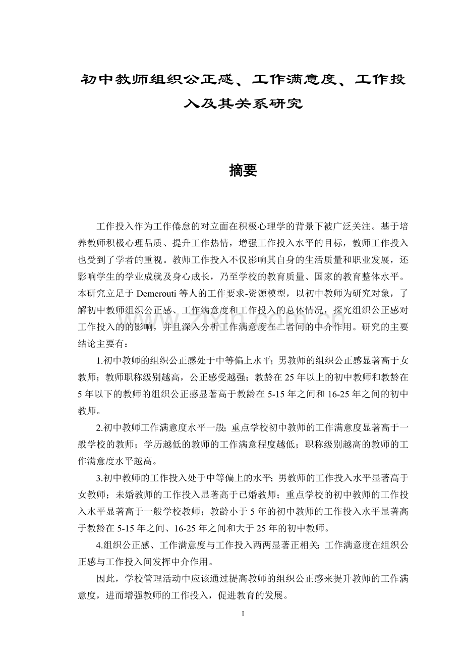 初中教师组织公正感、工作满意度、工作投入及其关系研究.doc_第1页