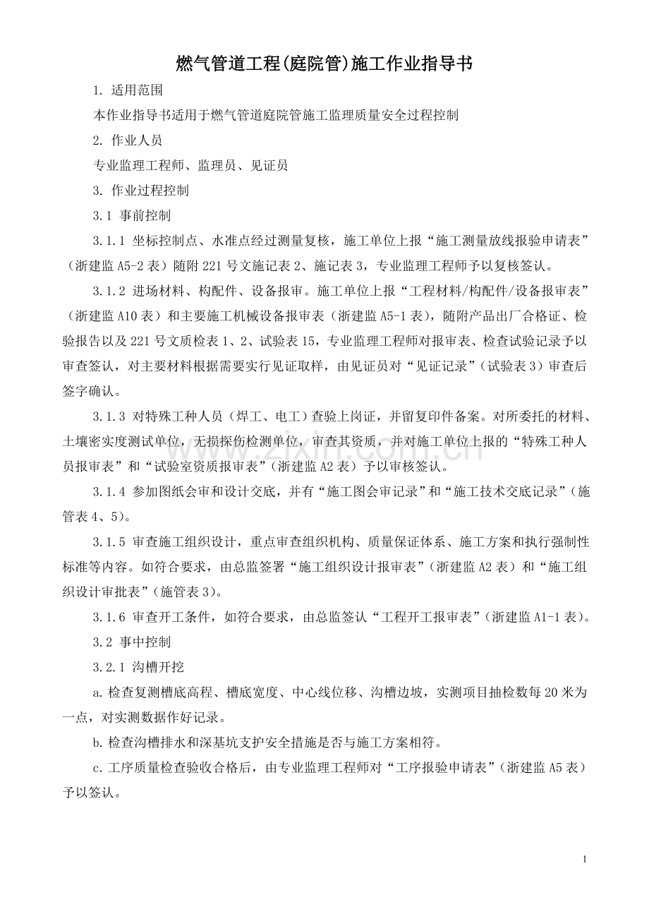 燃气管道工程施工作业指导书庭院管.doc_第1页