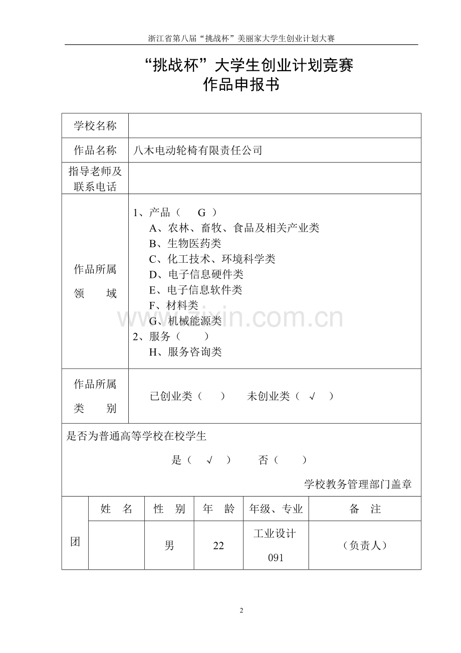 八木电动轮椅有限公司建设可行性研究论证报告正文.doc_第2页