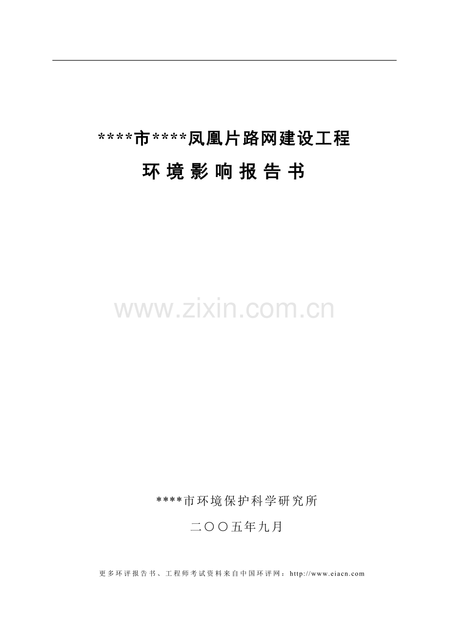 大观区凤凰片路网建设工程建设环境影响评估报告书.doc_第1页