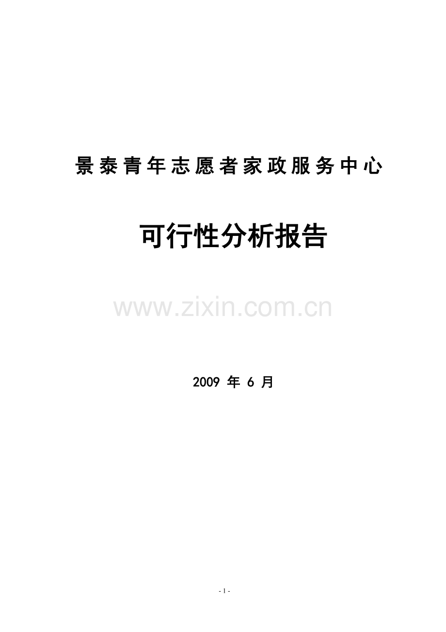 家政服务公司可行性分析报告.doc_第1页