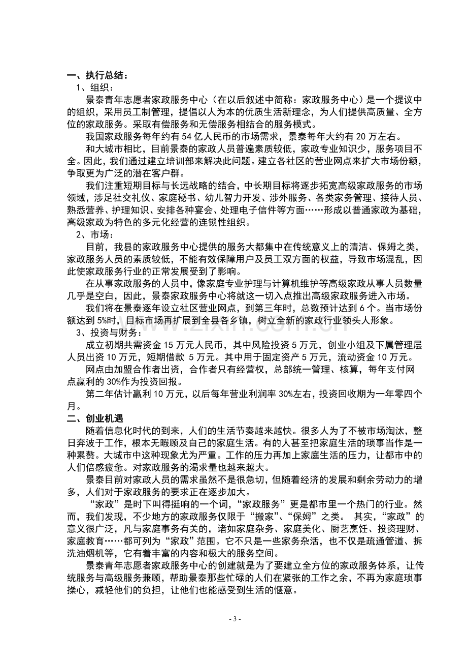 家政服务公司可行性分析报告.doc_第3页