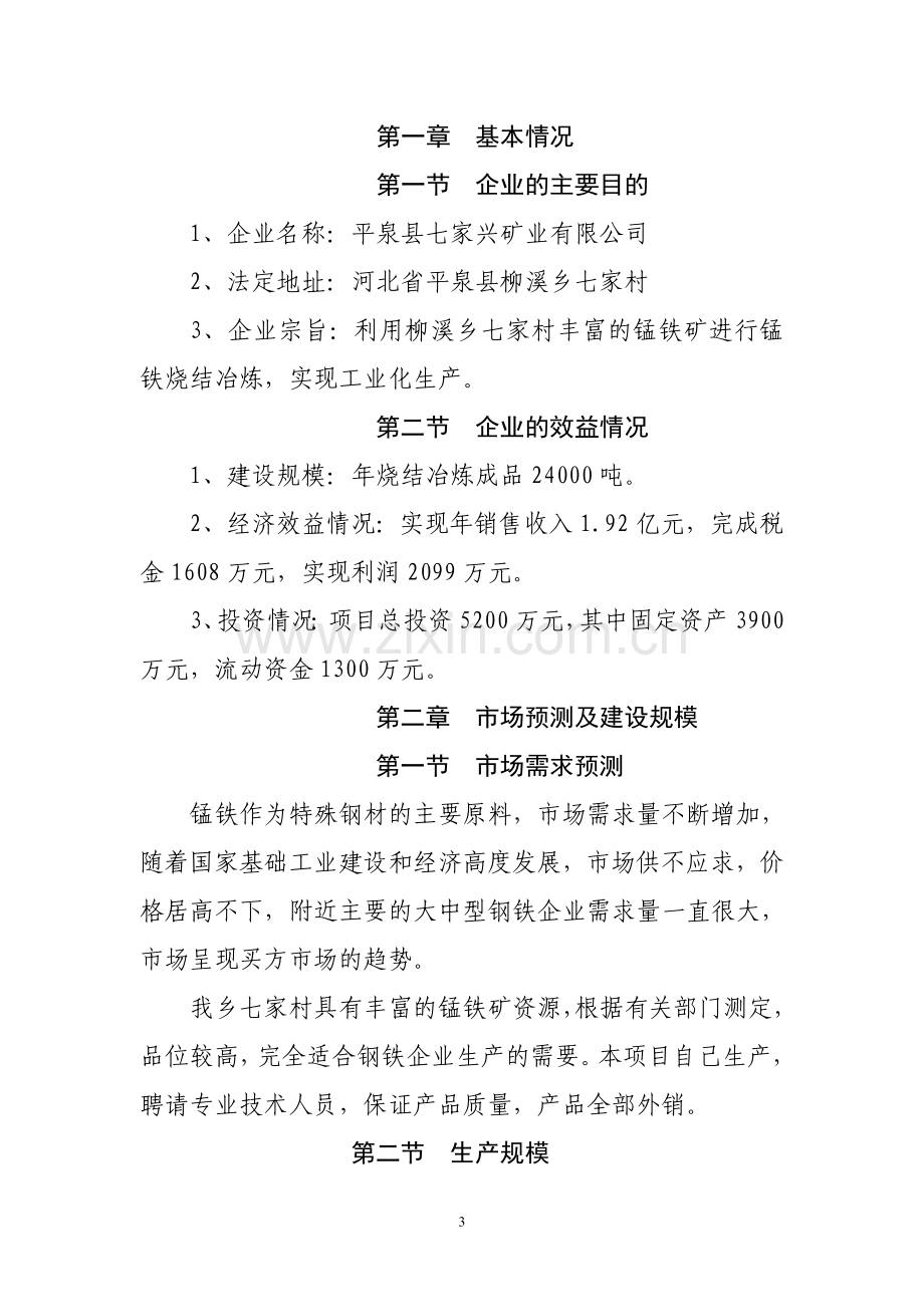 柳溪乡筹建锰铁矿冶炼项目可行性谋划书.doc_第3页