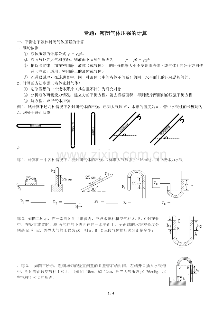 高中物理：封闭气体压强的计算.doc_第1页