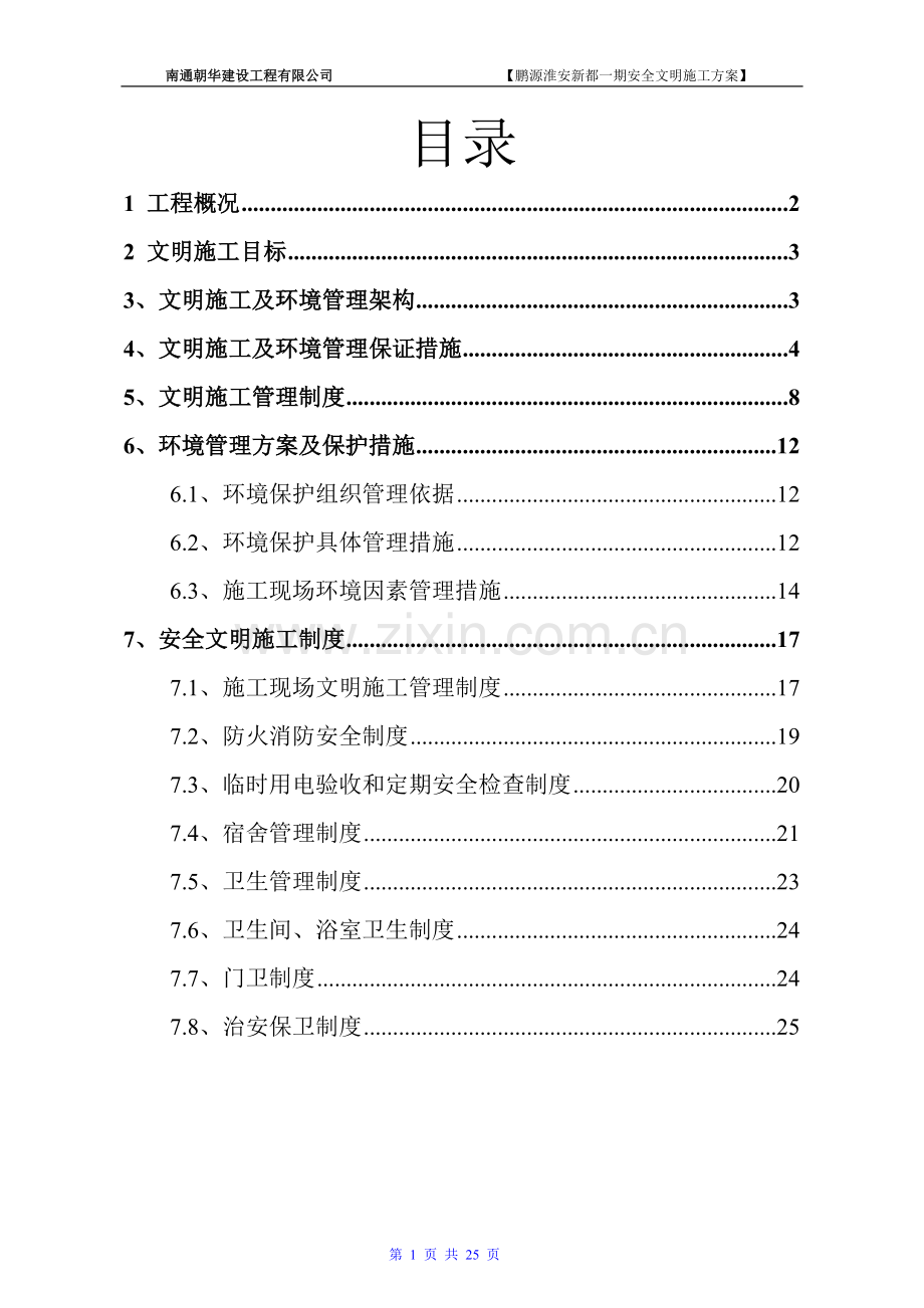 学位论文-—鹏源淮安新都一期安全文明施工方案.doc_第1页