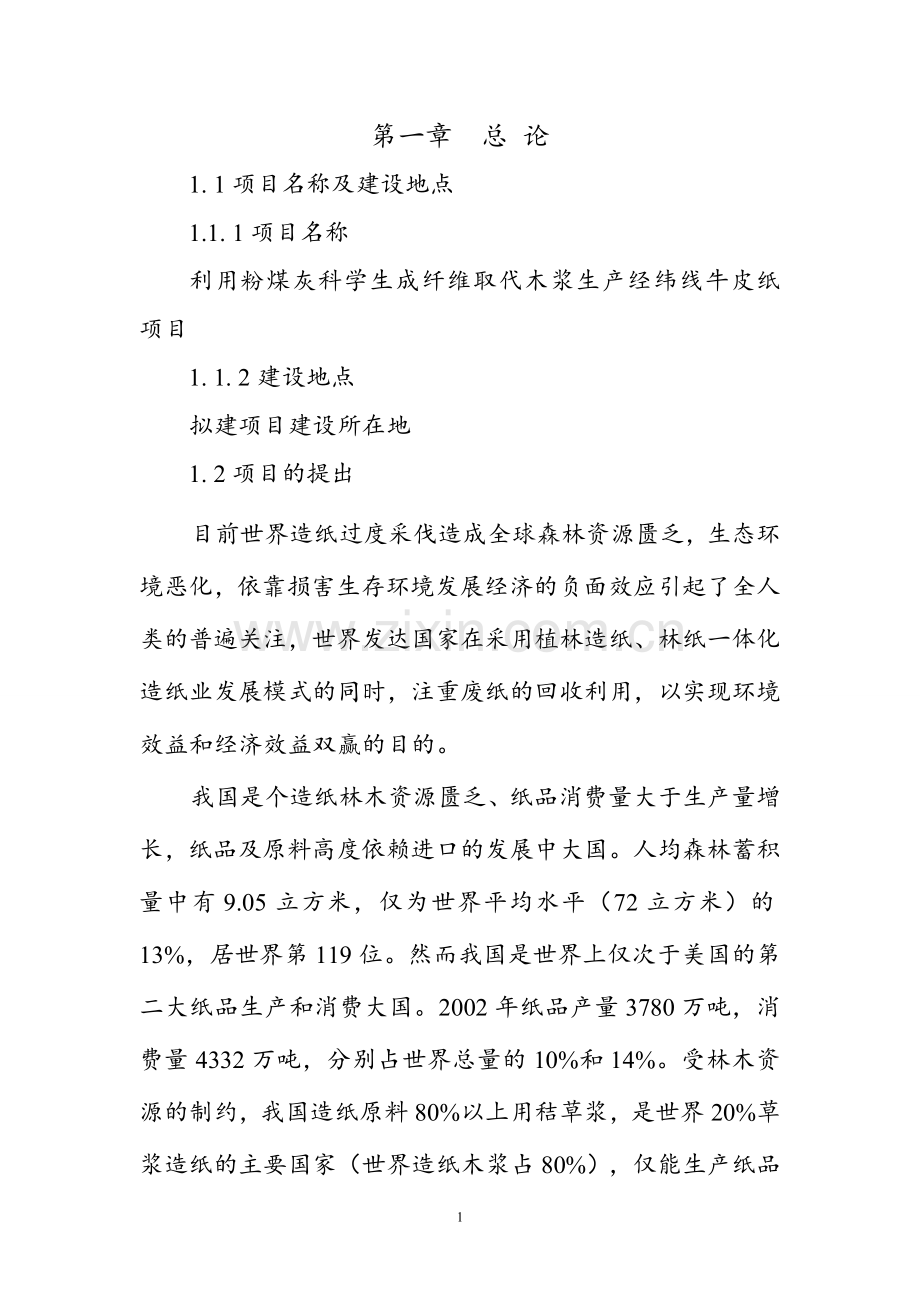 2万吨年利用粉煤灰科学成纤取代木浆生产经纬线牛皮纸项目可行性论证报告.doc_第1页