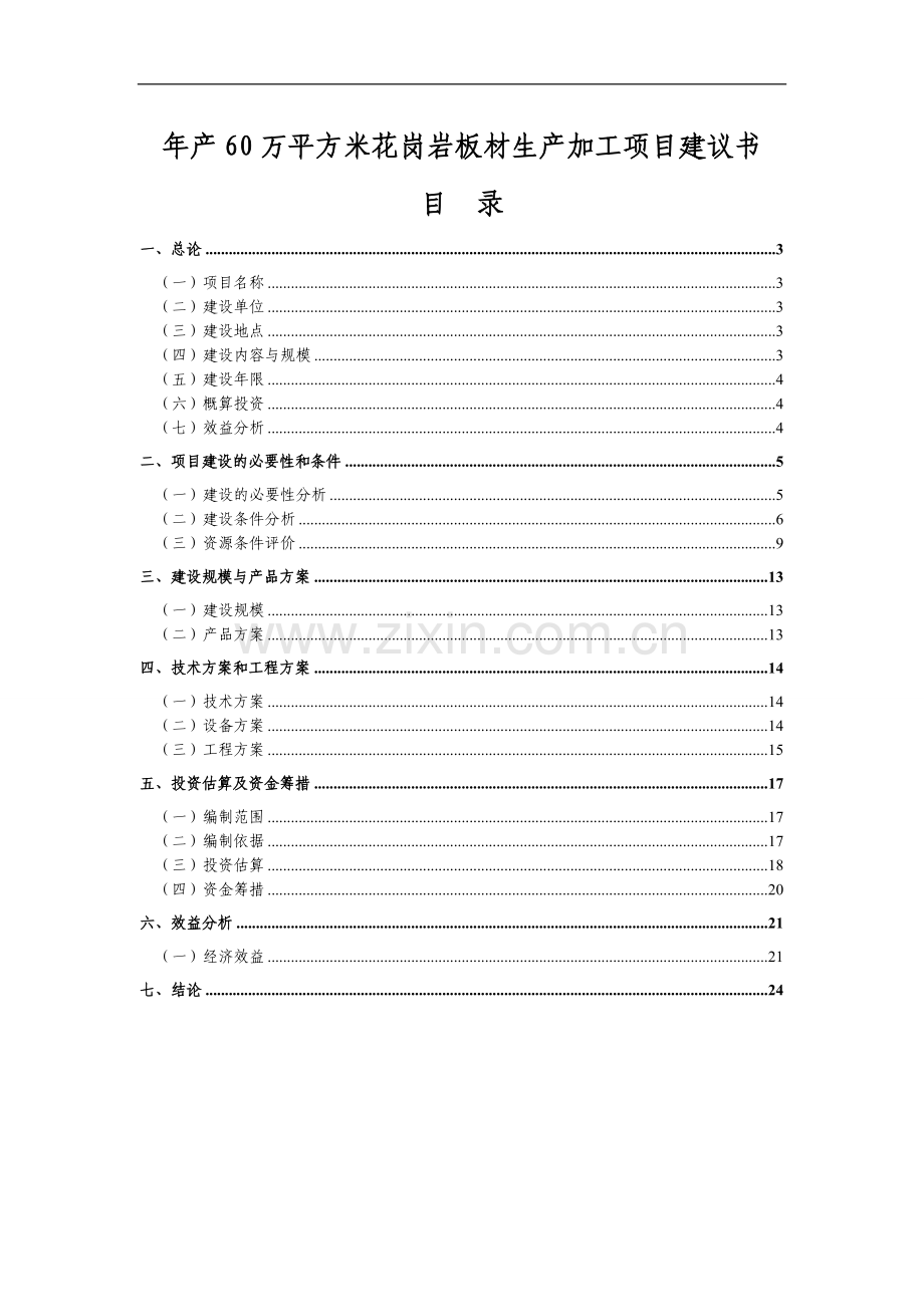 年产60万平方米花岗岩板材生产加工项目可行性论证报告代可行性论证报告.doc_第1页