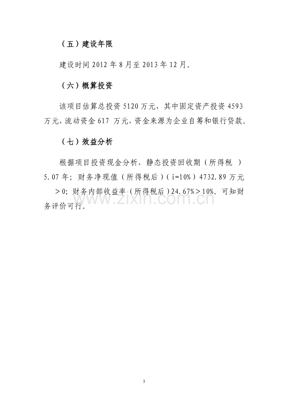 年产60万平方米花岗岩板材生产加工项目可行性论证报告代可行性论证报告.doc_第3页