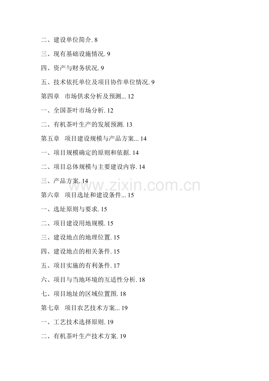 万亩有机茶叶生产基地建设可行性分析报告.doc_第2页