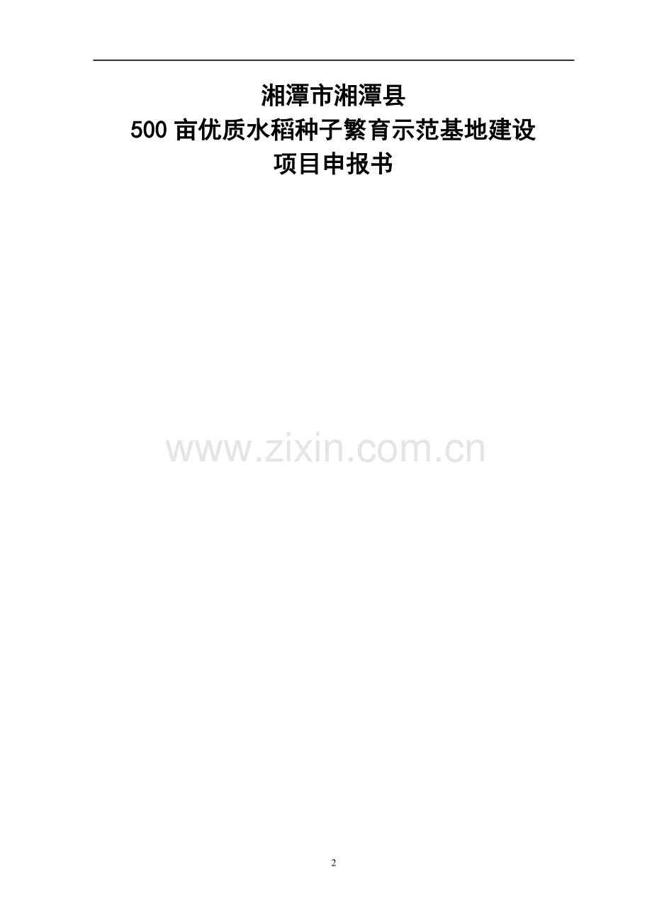 湘潭市湘潭县500亩优质水稻种子繁育示范基地建设项目可行性研究报告.doc_第1页