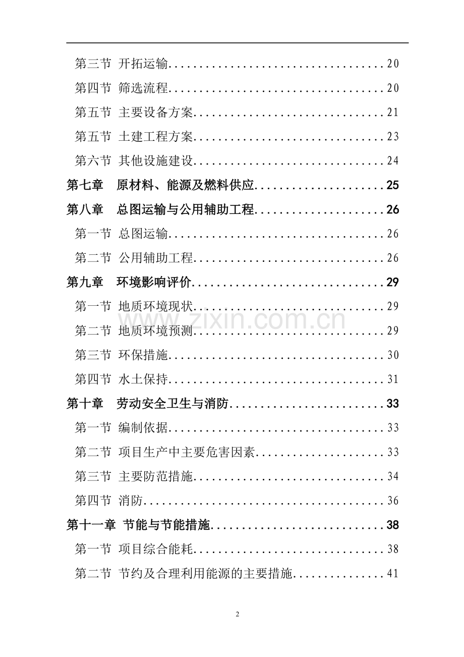 湘潭市湘潭县500亩优质水稻种子繁育示范基地建设项目可行性研究报告.doc_第3页