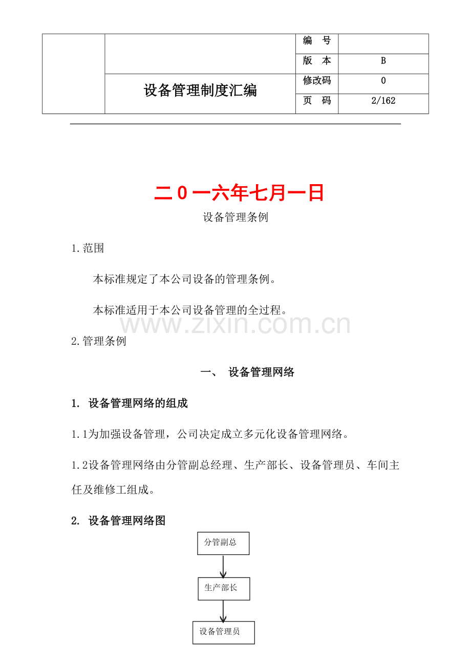 某某大型生产型企业设备管理制度汇编.doc_第2页