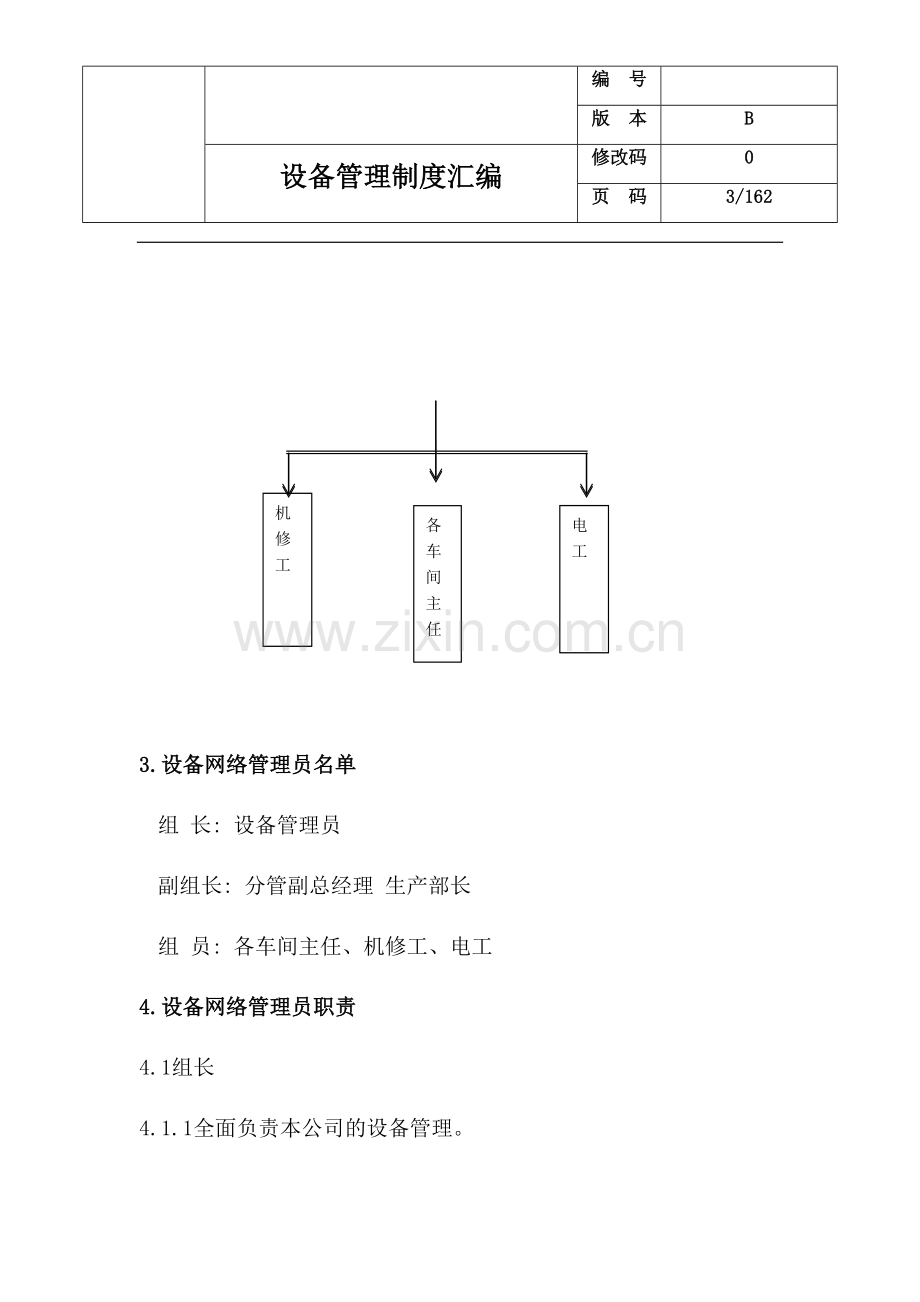 某某大型生产型企业设备管理制度汇编.doc_第3页