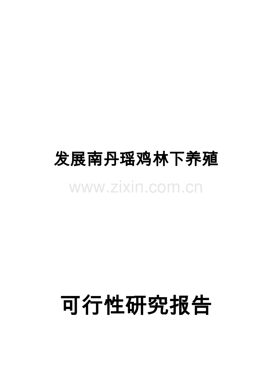 发展南丹瑶鸡林下养殖可行性论证报告.doc_第1页