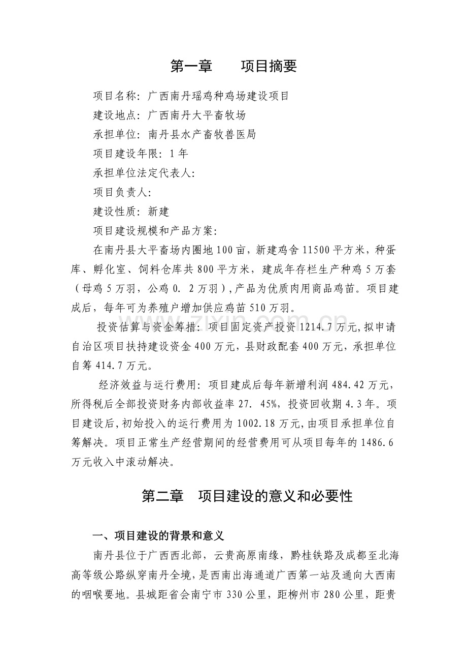 发展南丹瑶鸡林下养殖可行性论证报告.doc_第2页