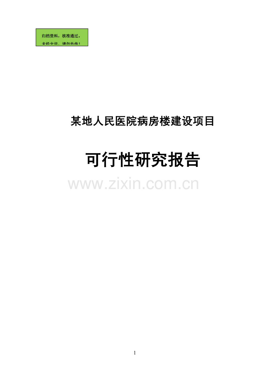 某地人民医院病房楼建设项目建设可行性研究报告.doc_第1页