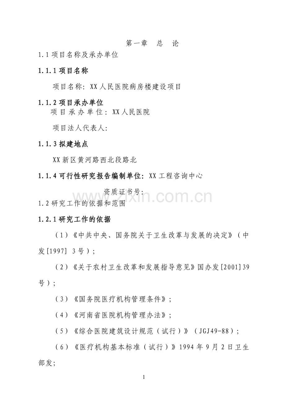 某地人民医院病房楼建设项目建设可行性研究报告.doc_第2页