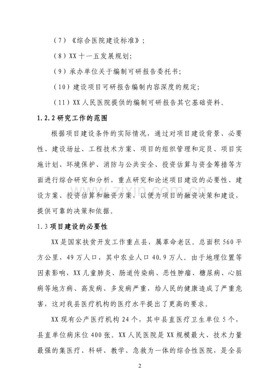 某地人民医院病房楼建设项目建设可行性研究报告.doc_第3页