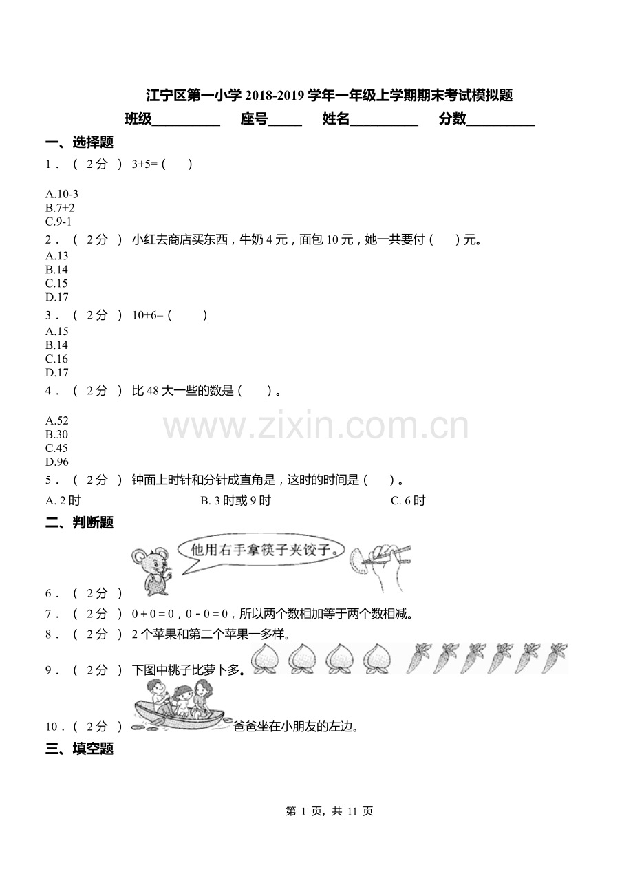 江宁区第一小学2018-2019学年一年级上学期期末考试模拟题.doc_第1页