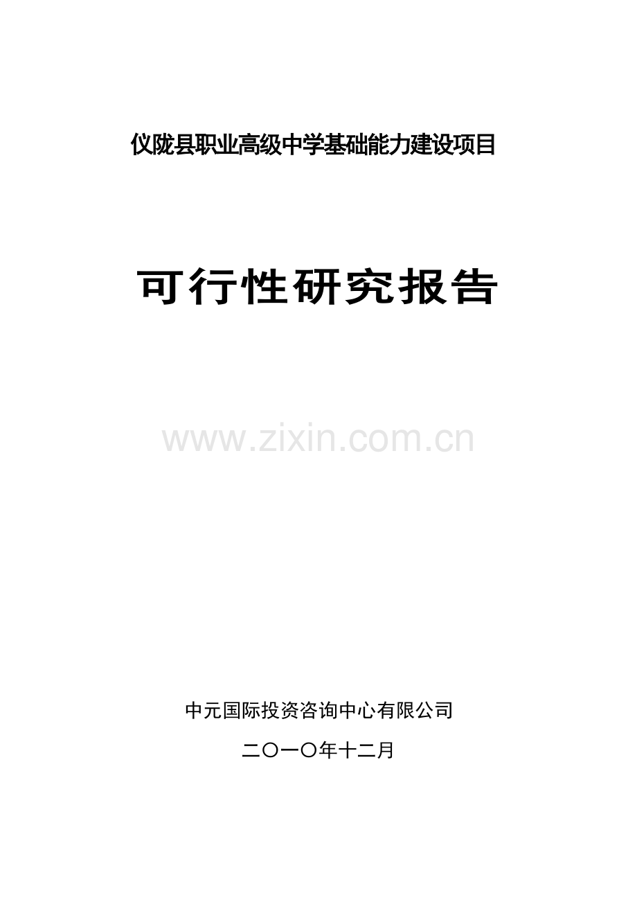 职业高级中学基础能力建设项目可行性研究报告.doc_第1页