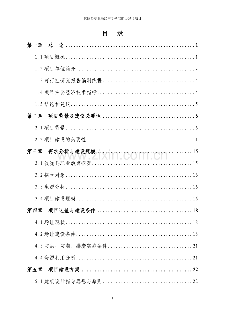 职业高级中学基础能力建设项目可行性研究报告.doc_第3页