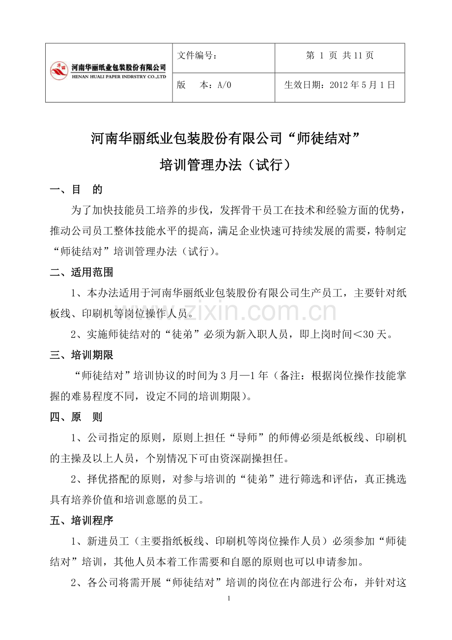 某股份公司“师徒结对”培训管理办法.doc_第1页