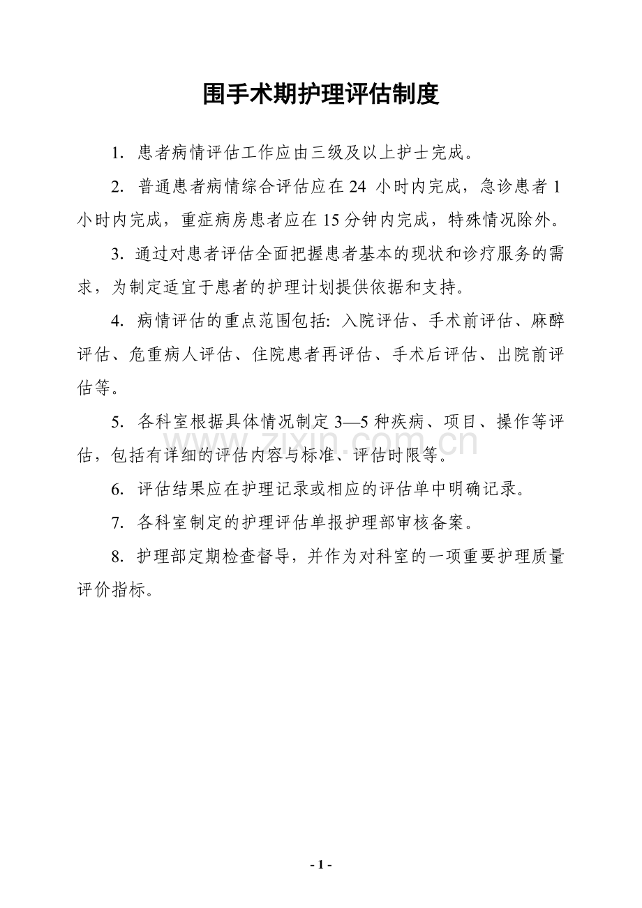 围手术期护理评估制度.doc_第1页