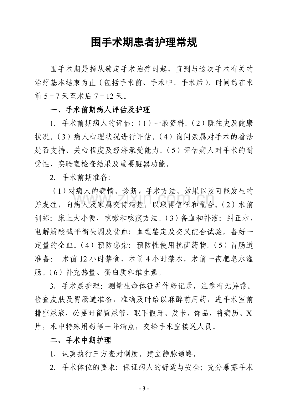 围手术期护理评估制度.doc_第3页