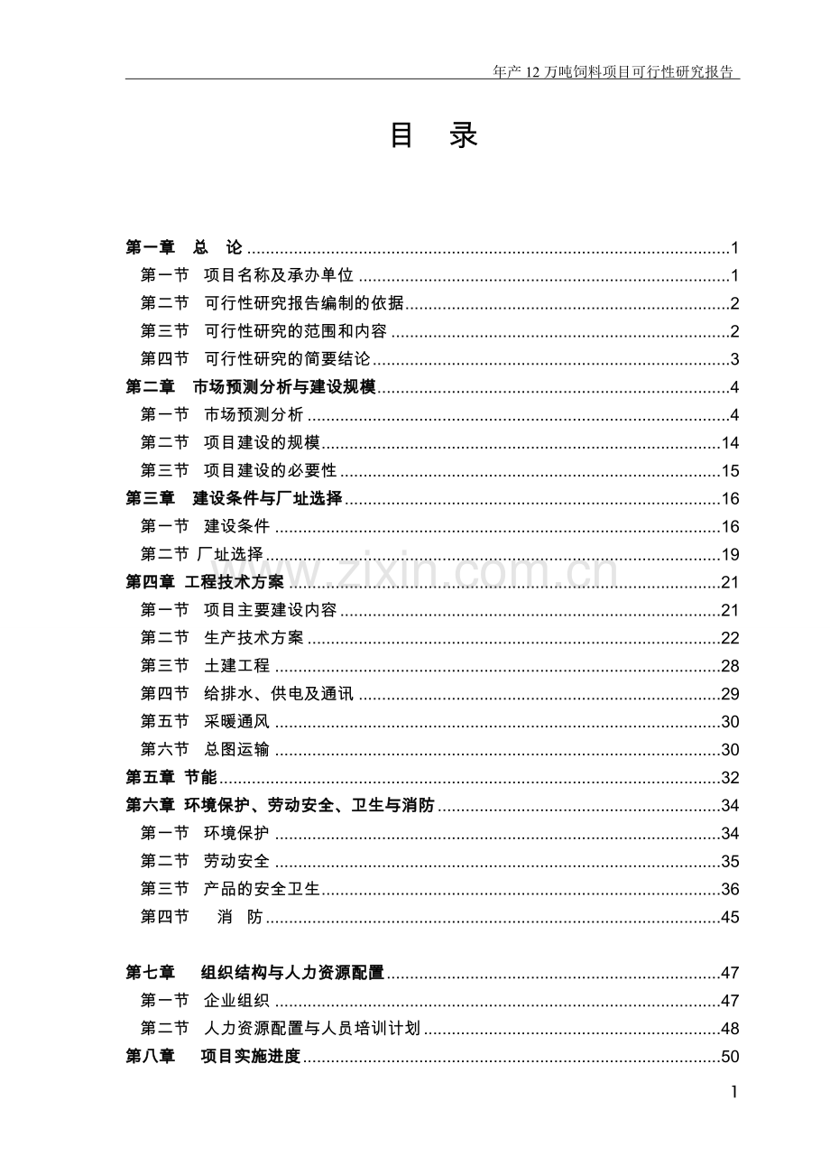 饲料公司12万吨饲料可研报告.doc_第1页