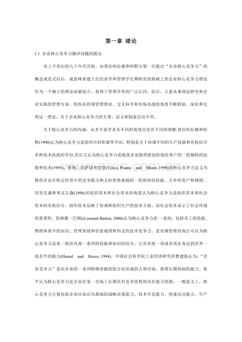 陕西省建筑企业核心竞争力研究(定稿)本科论文.doc_第2页