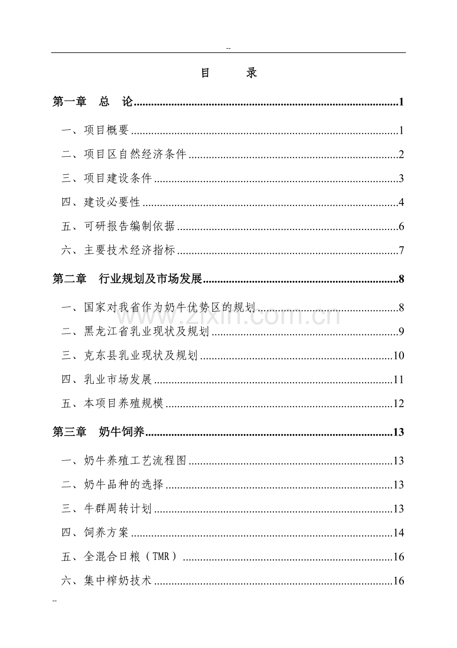 利用黑龙江省世行贷款建设---奶牛养殖区项目建设可行性研究报告.doc_第1页