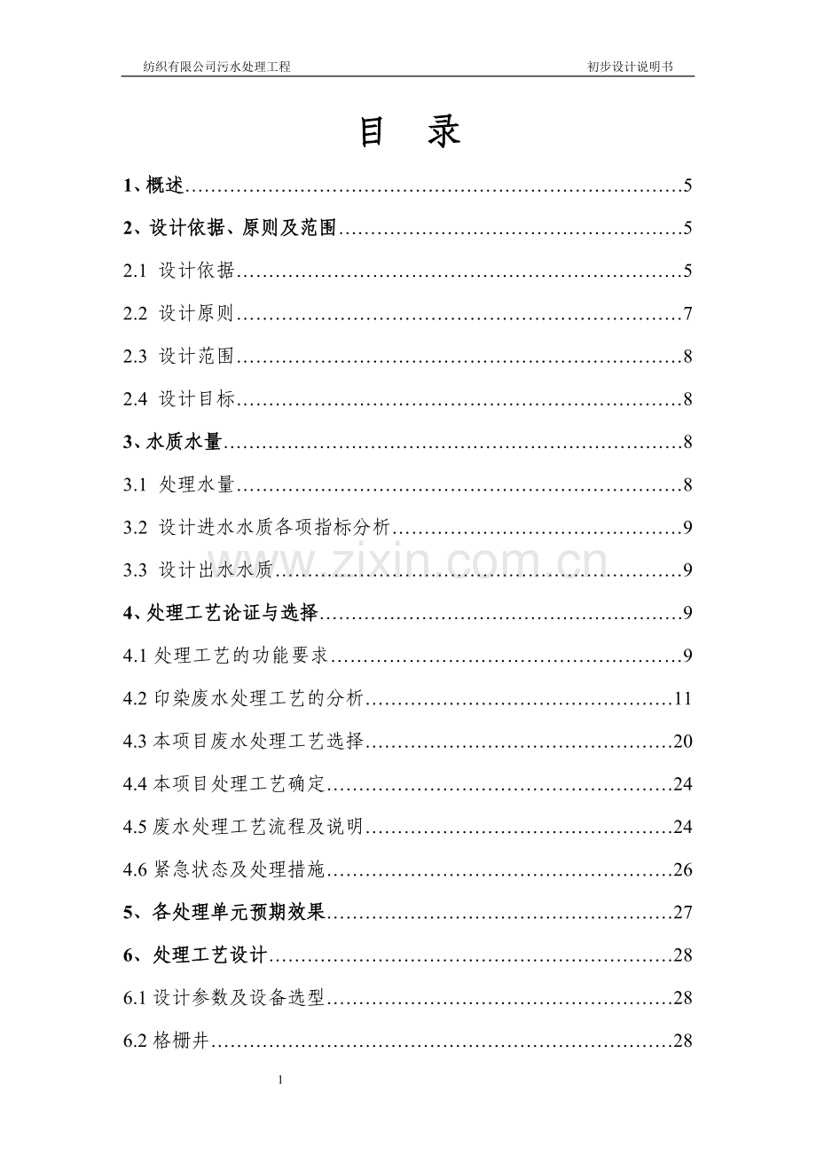 纺织公司污水处理工程-初步设计说明书.doc_第1页