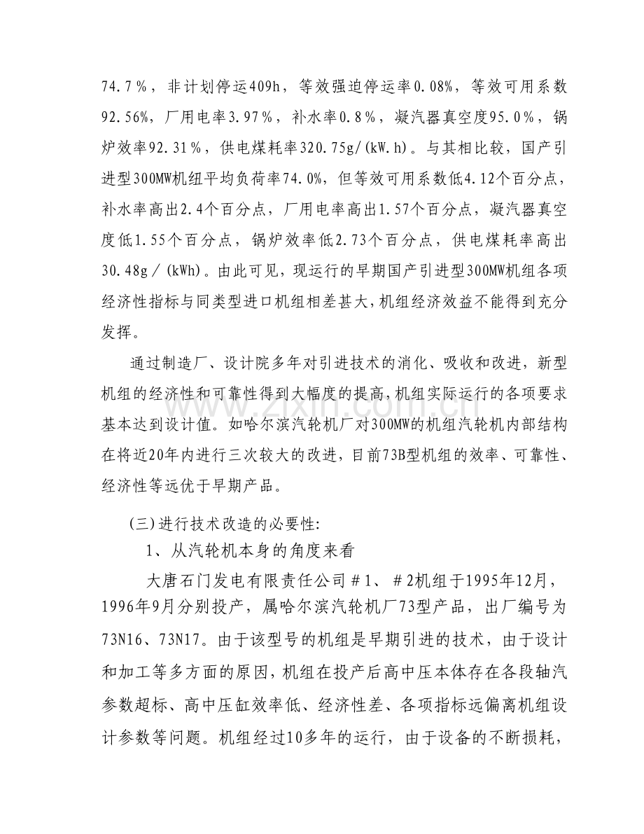 300mw汽轮机通流建设节能改造申请立项可行性研究报告.doc_第2页