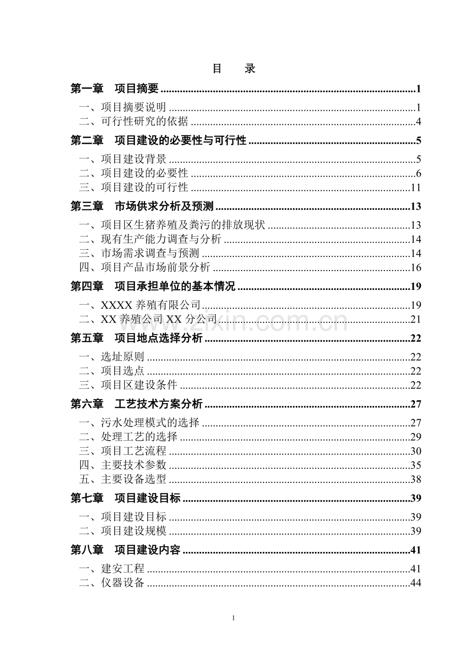 养殖猪场大型沼气工程可行性研究报告.doc_第1页