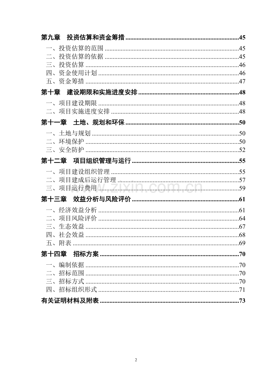 养殖猪场大型沼气工程可行性研究报告.doc_第2页