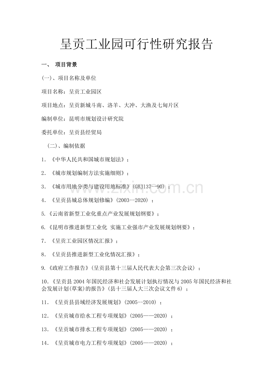 呈贡工业园可行性谋划书.doc_第1页